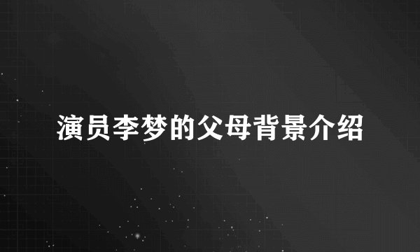演员李梦的父母背景介绍
