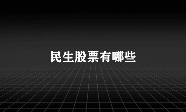 民生股票有哪些