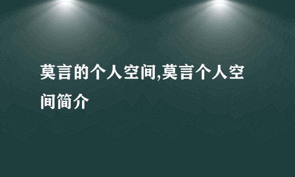 莫言的个人空间,莫言个人空间简介