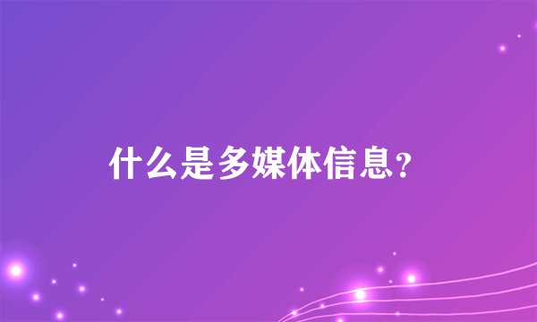 什么是多媒体信息？