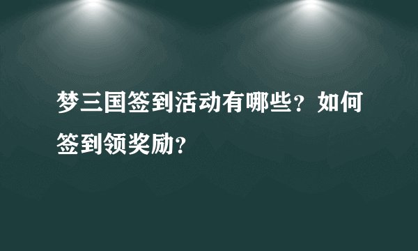 梦三国签到活动有哪些？如何签到领奖励？