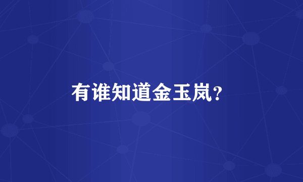有谁知道金玉岚？