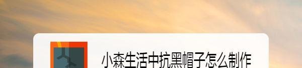 小森生活中抗黑帽子怎么制作
