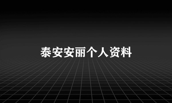 泰安安丽个人资料