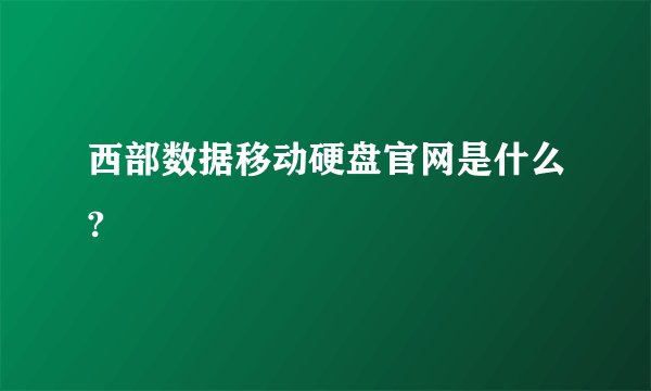 西部数据移动硬盘官网是什么?