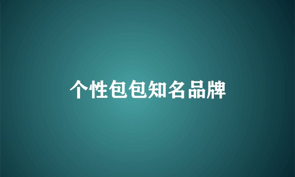 个性包包知名品牌