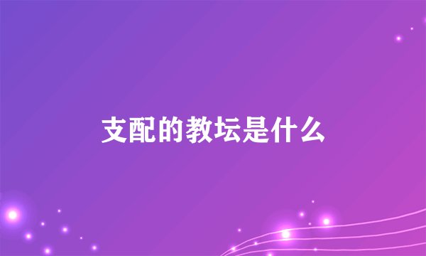 支配的教坛是什么