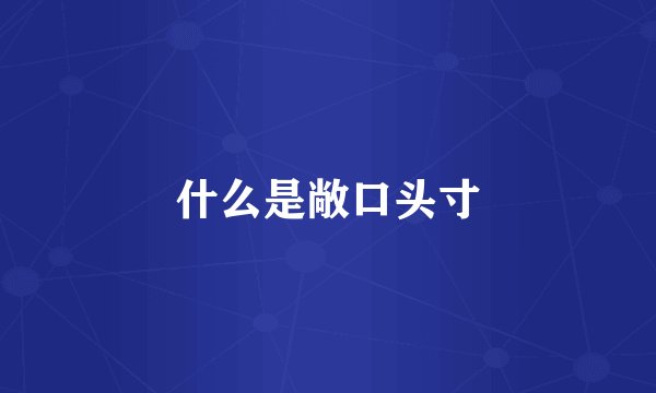 什么是敞口头寸