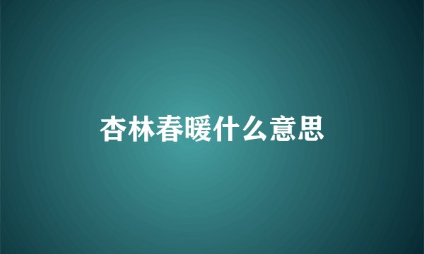 杏林春暖什么意思