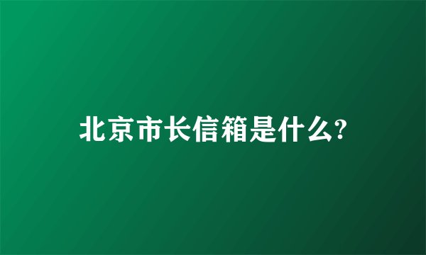 北京市长信箱是什么?