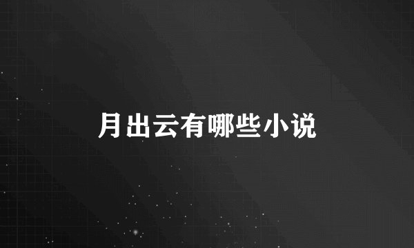 月出云有哪些小说