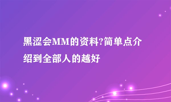 黑涩会MM的资料?简单点介绍到全部人的越好