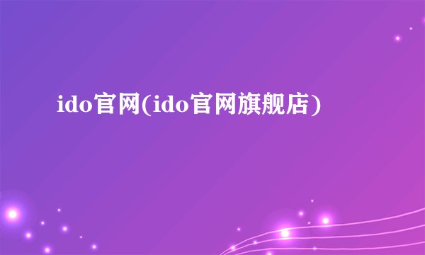 ido官网(ido官网旗舰店)