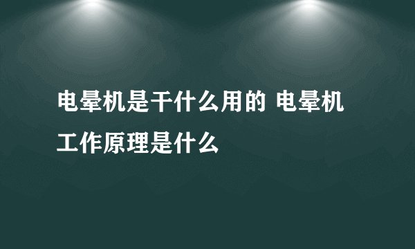 电晕机是干什么用的 电晕机工作原理是什么