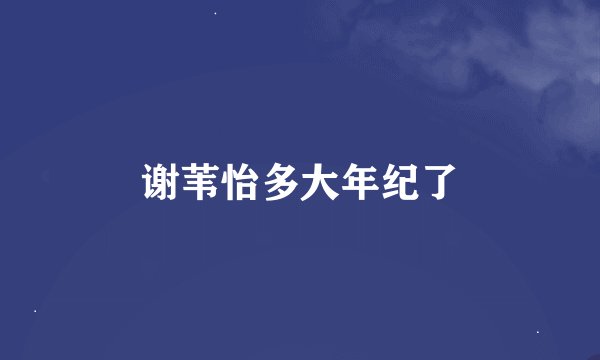 谢苇怡多大年纪了