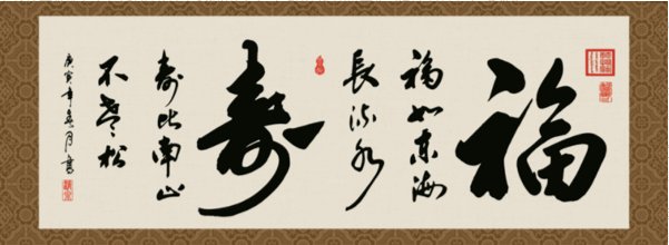 寿比南山不老松的下联是什么
