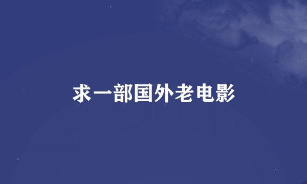 求一部国外老电影