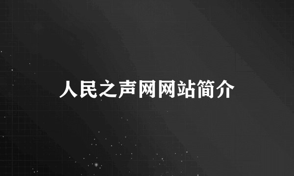 人民之声网网站简介