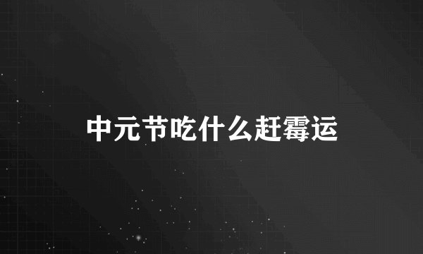 中元节吃什么赶霉运