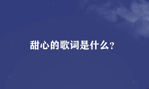 甜心的歌词是什么?