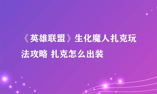 《英雄联盟》生化魔人扎克玩法攻略 扎克怎么出装
