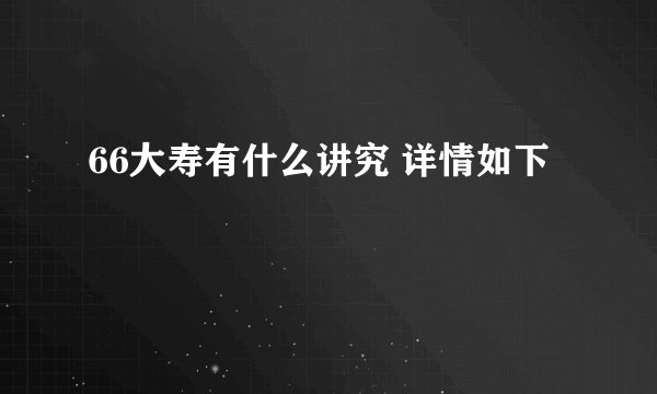 66大寿有什么讲究 详情如下