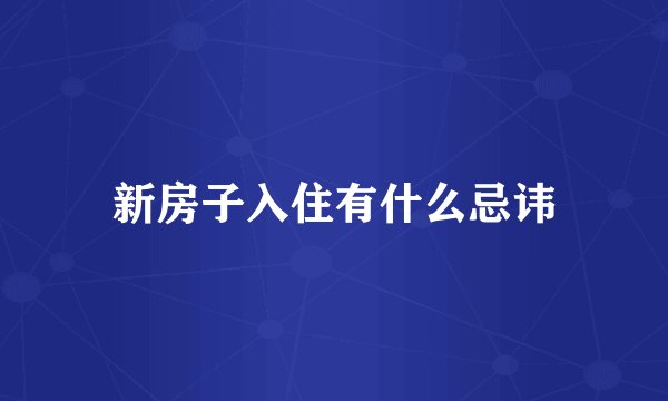 新房子入住有什么忌讳