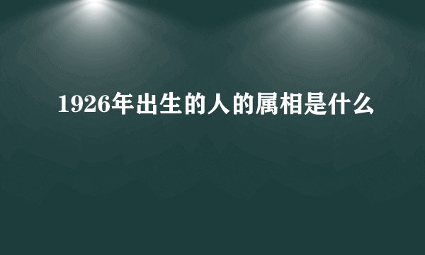 1926年出生的人的属相是什么