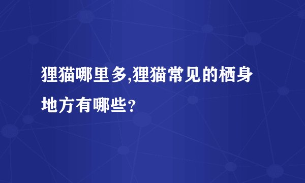 狸猫哪里多,狸猫常见的栖身地方有哪些？