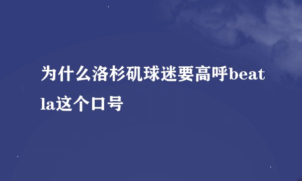 为什么洛杉矶球迷要高呼beatla这个口号