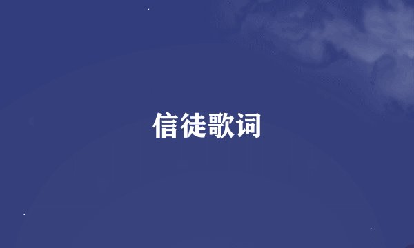 信徒歌词