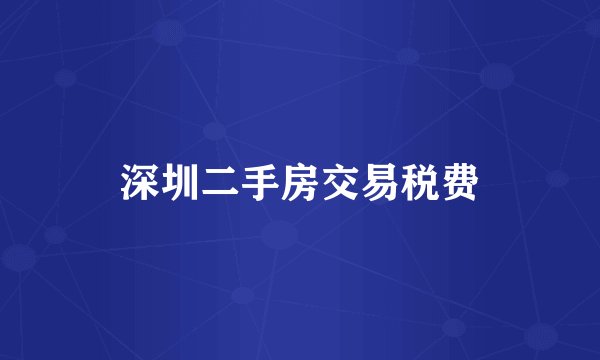 深圳二手房交易税费