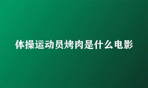 体操运动员烤肉是什么电影