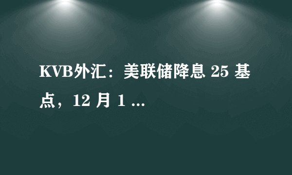 KVB外汇：美联储降息 25 基点，12 月 1 日起正式结束缩表