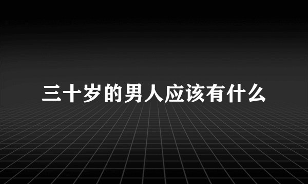 三十岁的男人应该有什么
