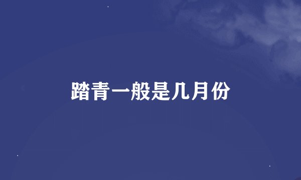 踏青一般是几月份