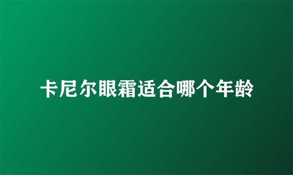 卡尼尔眼霜适合哪个年龄