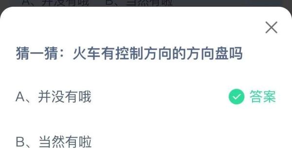 蚂蚁庄园：火车有控制方向的方向盘吗