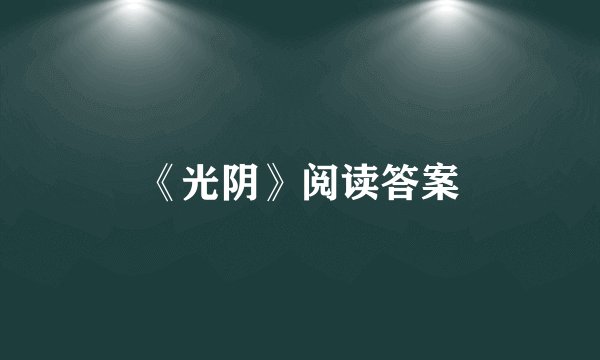 《光阴》阅读答案