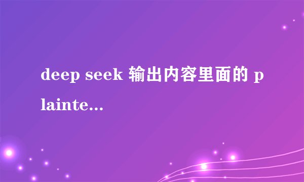 deep seek 输出内容里面的 plaintext 是干什么用的?