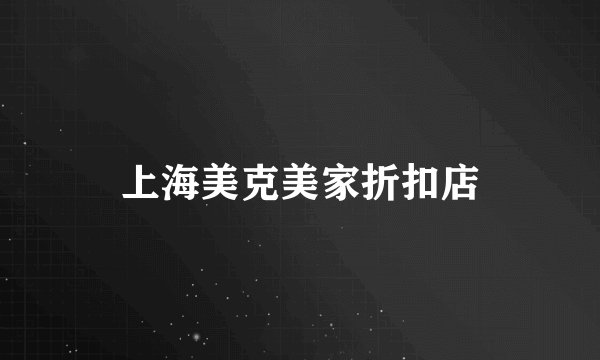 上海美克美家折扣店