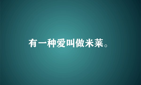 有一种爱叫做米莱。