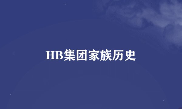 HB集团家族历史