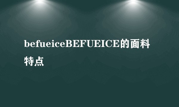 befueiceBEFUEICE的面料特点