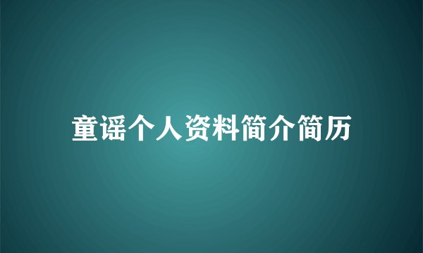 童谣个人资料简介简历