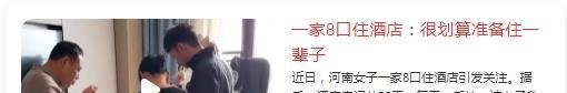 一家8口住酒店229天每天花1千准备住一辈子，归根结底还是炒作
