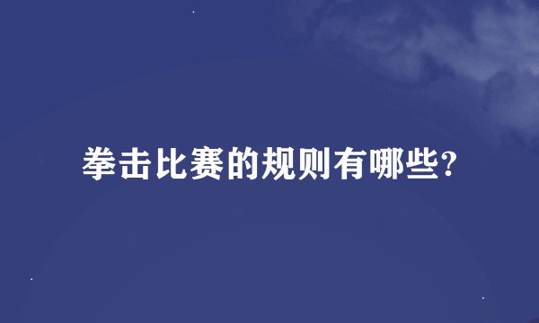 拳击比赛的规则有哪些?
