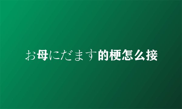 お母にだます的梗怎么接