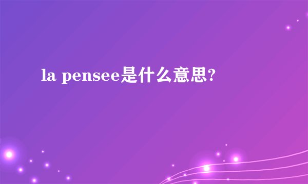la pensee是什么意思?