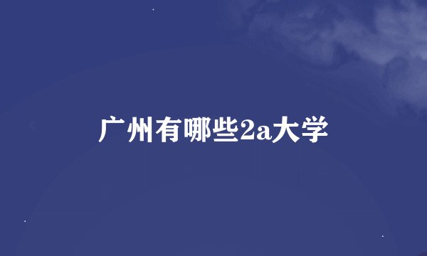 广州有哪些2a大学